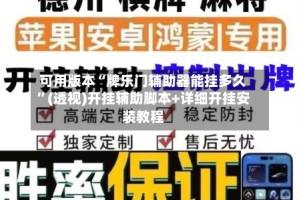 可用版本“牌乐门辅助器能挂多久”(透视)开挂辅助脚本+详细开挂安装教程