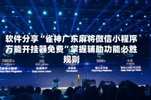 软件分享“雀神广东麻将微信小程序万能开挂器免费”掌握辅助功能必胜规则