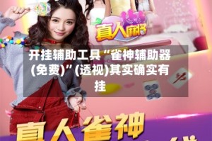 开挂辅助工具“雀神辅助器(免费)”(透视)其实确实有挂