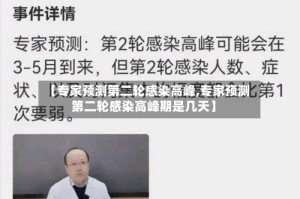 【专家预测第二轮感染高峰,专家预测第二轮感染高峰期是几天】