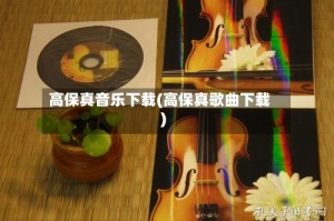 高保真音乐下载(高保真歌曲下载)