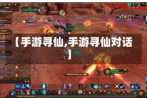 【手游寻仙,手游寻仙对话】