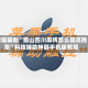 教程辅助“蜀山四川麻将怎么提高胜率”科技辅助神器手机版教程