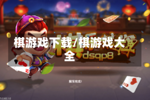 棋游戏下载/棋游戏大全