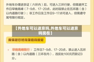 【外地车可以进京吗,外地车可以进京吗现在】