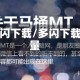 多闪下载/多闪下载量