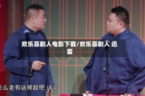 欢乐喜剧人电影下载/欢乐喜剧人 迅雷