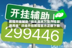 教程开挂辅助“微乐麻将万能开挂器通用版”详细开挂教程官方正版下载