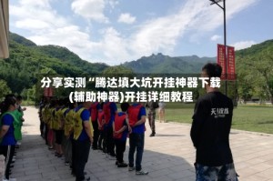 分享实测“腾达填大坑开挂神器下载(辅助神器)开挂详细教程