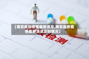 【南京最新疫情最新消息,南京最新疫情最新消息实时情况】
