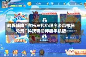 教程辅助“微乐三代小程序必赢神器免费”科技辅助神器手机版