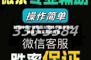 辅助神器“微乐四川麻将小程序必赢神器”确实真的有挂