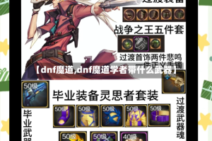 【dnf魔道,dnf魔道学者带什么武器】