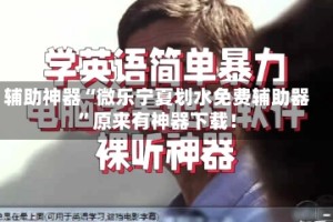 辅助神器“微乐宁夏划水免费辅助器”原来有神器下载！