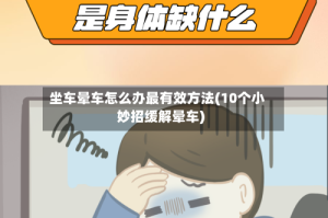 坐车晕车怎么办最有效方法(10个小妙招缓解晕车)