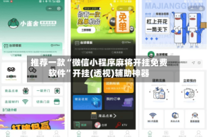 推荐一款“微信小程序麻将开挂免费软件”开挂(透视)辅助神器