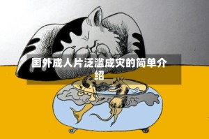 国外成人片泛滥成灾的简单介绍