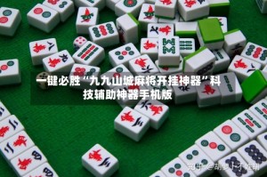 一键必胜“九九山城麻将开挂神器”科技辅助神器手机版