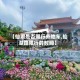 【仙湖是否限行外地车,仙湖路限行的时间】