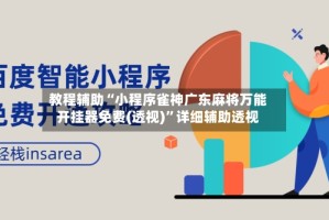 教程辅助“小程序雀神广东麻将万能开挂器免费(透视)”详细辅助透视