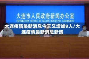 大连疫情最新消息今天又增加9人/大连疫情最新消息新增