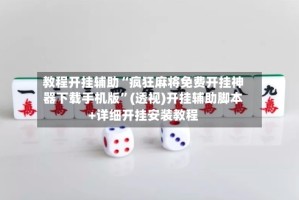 教程开挂辅助“疯狂麻将免费开挂神器下载手机版”(透视)开挂辅助脚本+详细开挂安装教程