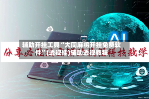 辅助开挂工具“大同麻将开挂免费软件”(透视挂)辅助透视教程