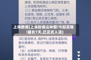 上海新增(上海新增这种假!今起实施!最长7天,已正式入法)