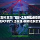 独家脚本实测“德扑之星辅助器到底一共多少钱”(透视挂)辅助透视教程