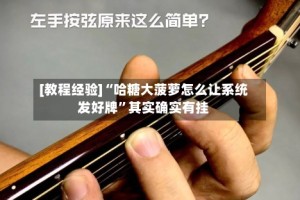 [教程经验]“哈糖大菠萝怎么让系统发好牌”其实确实有挂