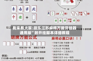 我来教大家!微乐江苏麻将万能开挂器通用版”附开挂脚本详细教程