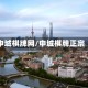 申城棋牌网/申城棋牌正宗