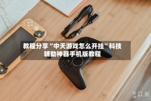 教程分享“中天游戏怎么开挂”科技辅助神器手机版教程