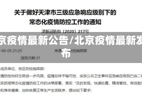 北京疫情最新公告/北京疫情最新发布