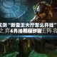 分享实测“新蛮王大厅怎么开挂”2026开挂教程步骤