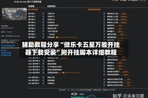 辅助教程分享“微乐卡五星万能开挂器下载安装”附开挂脚本详细教程