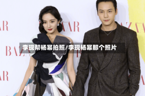 李现帮杨幂拍照/李现杨幂那个照片
