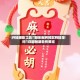 开挂辅助工具“胡乐麻将其实有挂是吗”详细辅助软件教程