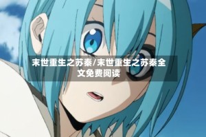 末世重生之苏秦/末世重生之苏秦全文免费阅读