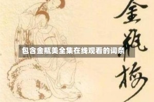 包含金瓶美全集在线观看的词条