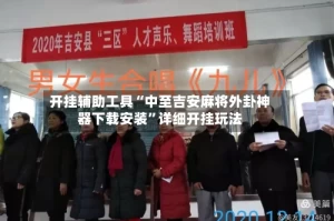 开挂辅助工具“中至吉安麻将外卦神器下载安装”详细开挂玩法