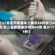 【31省区市新增本土确诊56例浙江44例,浙江省新增确诊病例45例 累计173例】