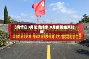 【疫情在8月彻底结束,8月疫情结束时间】