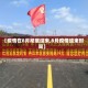 【疫情在8月彻底结束,8月疫情结束时间】