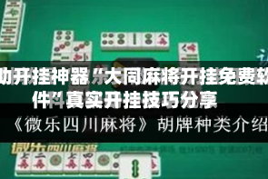 辅助开挂神器“大同麻将开挂免费软件”真实开挂技巧分享