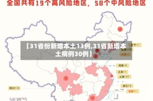 【31省份新增本土13例,31省新增本土病例30例】