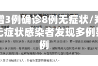 郑州新增3例确诊8例无症状/郑州新增一例无症状感染者发现多例疑似病例