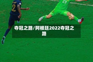 夺冠之路/阿根廷2022夺冠之路