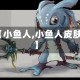 【小鱼人,小鱼人皮肤】