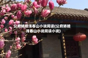 公府娇媳浅春山小说阅读(公府娇媳浅春山小说阅读小说)